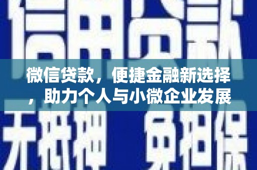 桥东微信贷款，便捷金融新选择，助力个人与小微企业发展