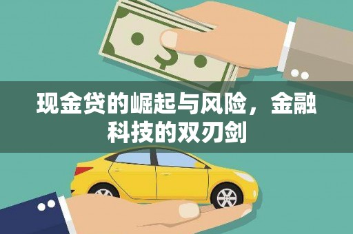 桥东现金贷的崛起与风险，金融科技的双刃剑