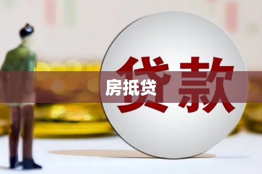 桥东房抵贷