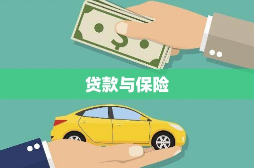 桥东贷款与保险