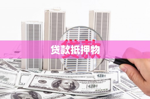 桥东贷款抵押物