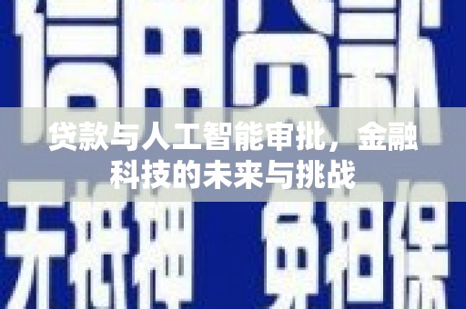 桥东贷款与人工智能审批，金融科技的未来与挑战