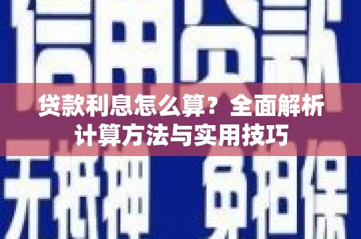 桥东贷款利息怎么算？全面解析计算方法与实用技巧