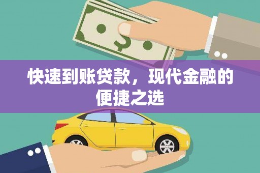 桥东快速到账贷款，现代金融的便捷之选
