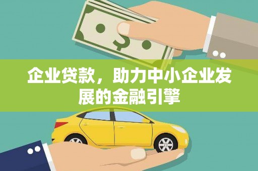 桥东企业贷款，助力中小企业发展的金融引擎