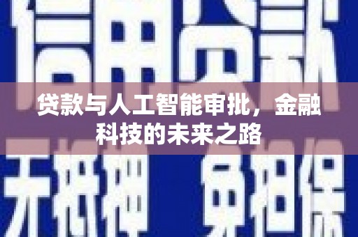 桥东贷款与人工智能审批，金融科技的未来之路