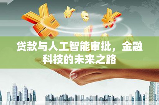 桥东贷款与人工智能审批，金融科技的未来之路