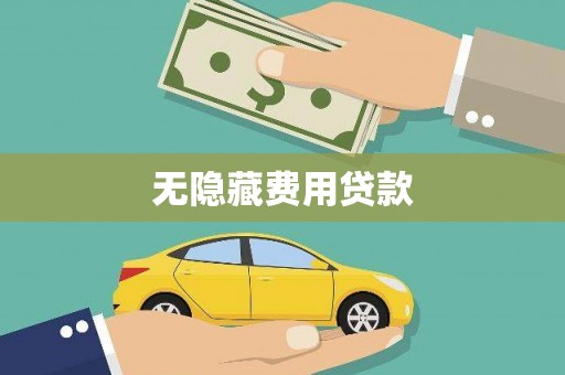 桥东无隐藏费用贷款