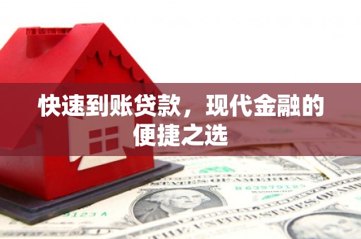 桥东快速到账贷款，现代金融的便捷之选