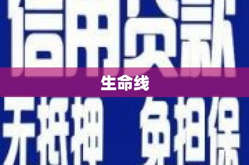 桥东生命线