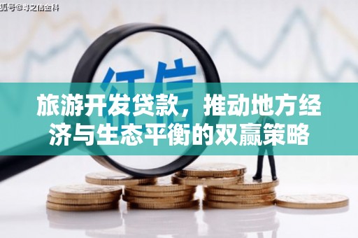 桥东旅游开发贷款，推动地方经济与生态平衡的双赢策略