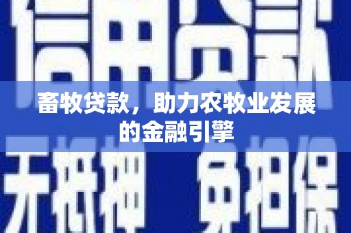 桥东畜牧贷款，助力农牧业发展的金融引擎