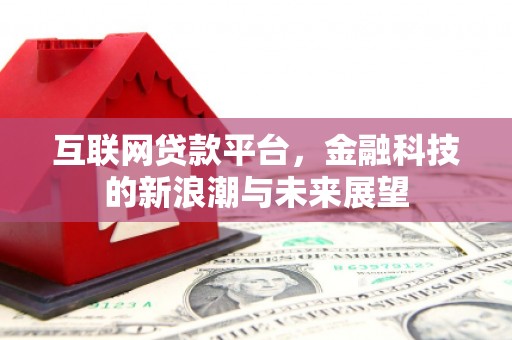 桥东互联网贷款平台，金融科技的新浪潮与未来展望