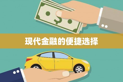 桥东现代金融的便捷选择