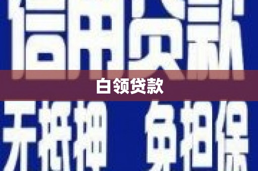桥东白领贷款