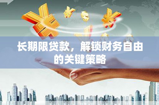 桥东长期限贷款，解锁财务自由的关键策略