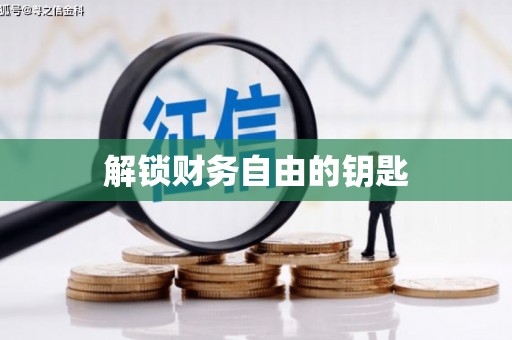 桥东解锁财务自由的钥匙