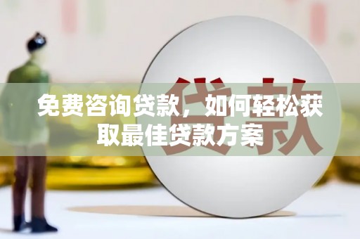 桥东免费咨询贷款，如何轻松获取最佳贷款方案