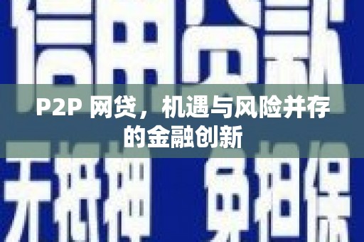 桥东P2P 网贷，机遇与风险并存的金融创新