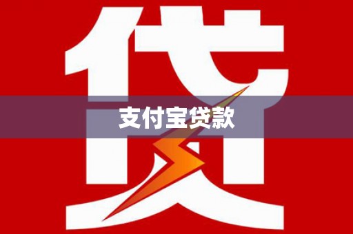桥东支付宝贷款