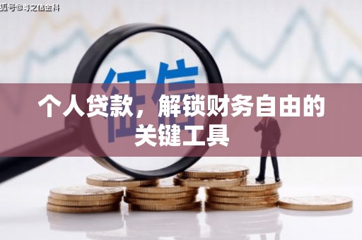 桥东个人贷款，解锁财务自由的关键工具