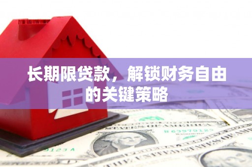桥东长期限贷款，解锁财务自由的关键策略