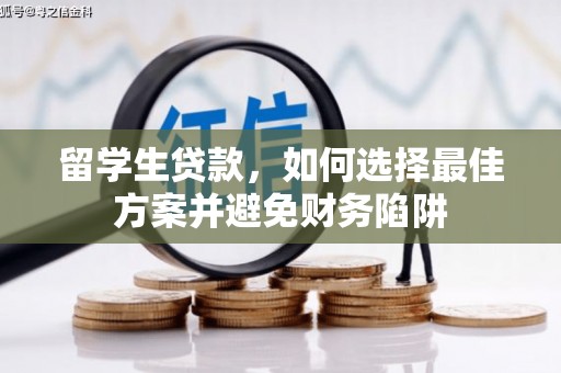 桥东留学生贷款，如何选择最佳方案并避免财务陷阱
