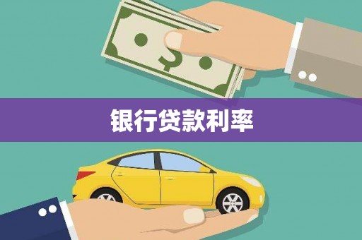 桥东银行贷款利率