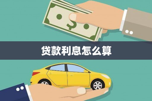 桥东贷款利息怎么算
