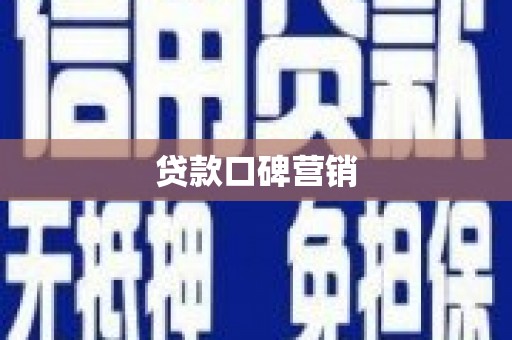 桥东贷款口碑营销