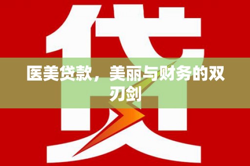 桥东医美贷款，美丽与财务的双刃剑