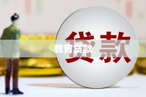 桥东教育贷款