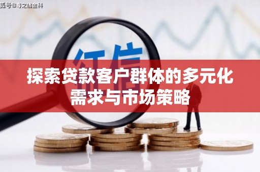 桥东探索贷款客户群体的多元化需求与市场策略