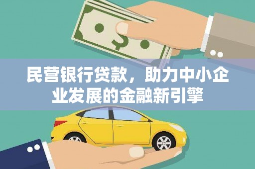 桥东民营银行贷款，助力中小企业发展的金融新引擎