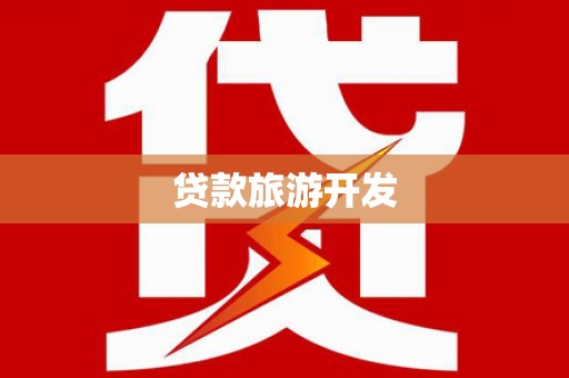 桥东贷款旅游开发