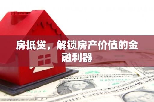 桥东房抵贷，解锁房产价值的金融利器