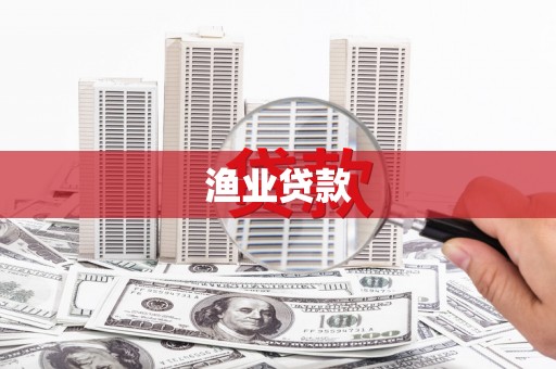 桥东渔业贷款