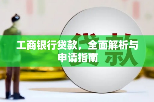 桥东工商银行贷款，全面解析与申请指南