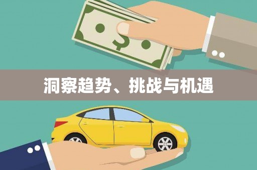 桥东洞察趋势、挑战与机遇
