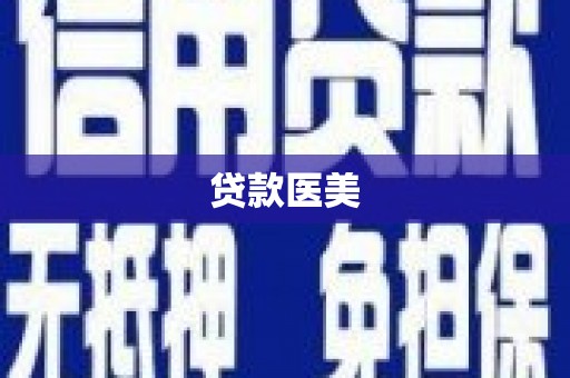 桥东贷款医美