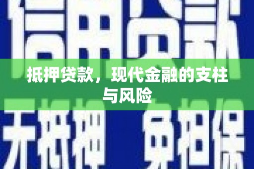 桥东抵押贷款，现代金融的支柱与风险