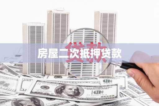 桥东房屋二次抵押贷款
