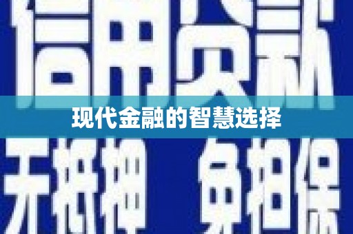 桥东现代金融的智慧选择
