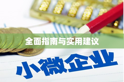 桥东全面指南与实用建议