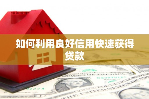 桥东如何利用良好信用快速获得贷款