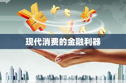 桥东现代消费的金融利器