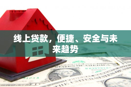 桥东线上贷款，便捷、安全与未来趋势