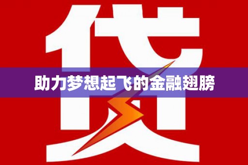桥东助力梦想起飞的金融翅膀
