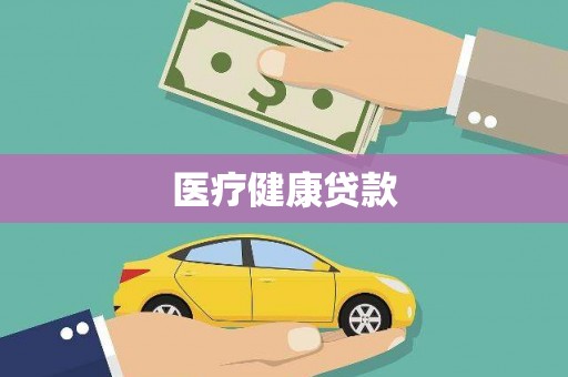 桥东医疗健康贷款