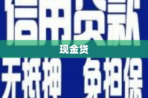 桥东现金贷